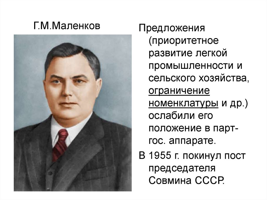 Председатель совета министров ссср 1955