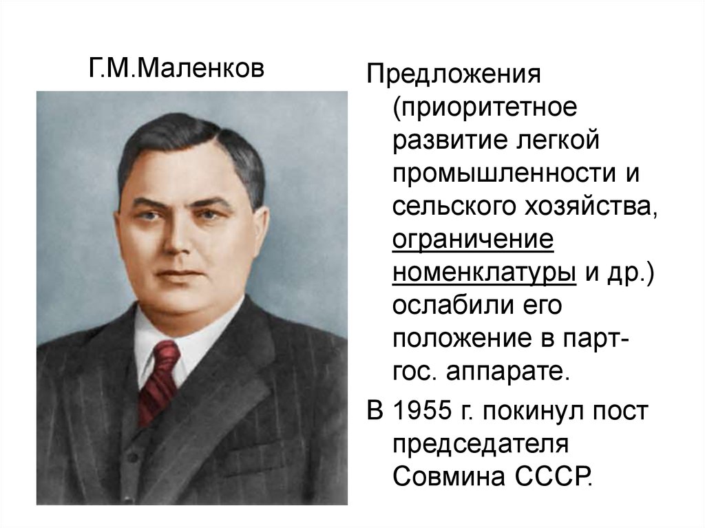 Маленков. Маленков 1953–1955. Г.М.Маленков – председатель совета министров СССР.. Григорий Маленков. Политика Георгий Максимилианович Маленков.