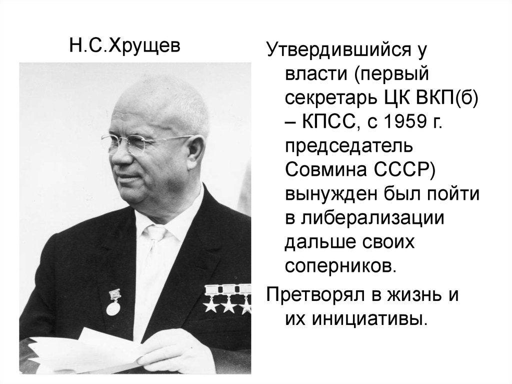 Тест н с хрущев. Н. Хрущев — первый секретарь ЦК КПСС. Хрущев 1 секретарь. Хрущев в 1953 году.
