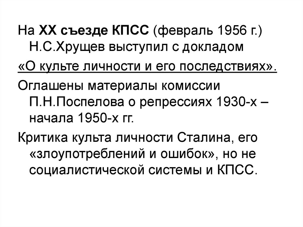 Хрущев 1956. СССР 1945-1964. Февраль 1956.