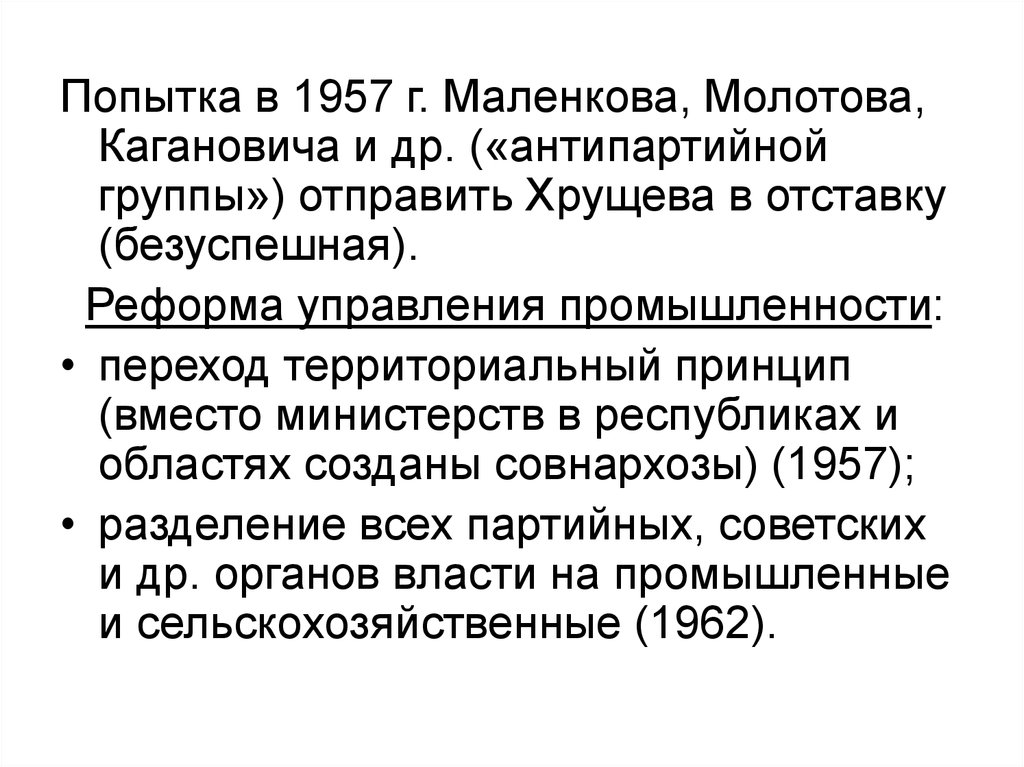 Попытка отстранения хрущева от власти. Попытка отставки Хрущева Антипартийной группой. Реформа управления промышленностью. Антипартийная группа. Отстранение Хрущева.