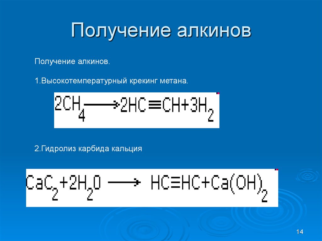 Получение ряд. Получение алкинов из алкенов. Способы получения алкинов реакции. Методы получения алкинов. Способы получения алкинов 10 класс.