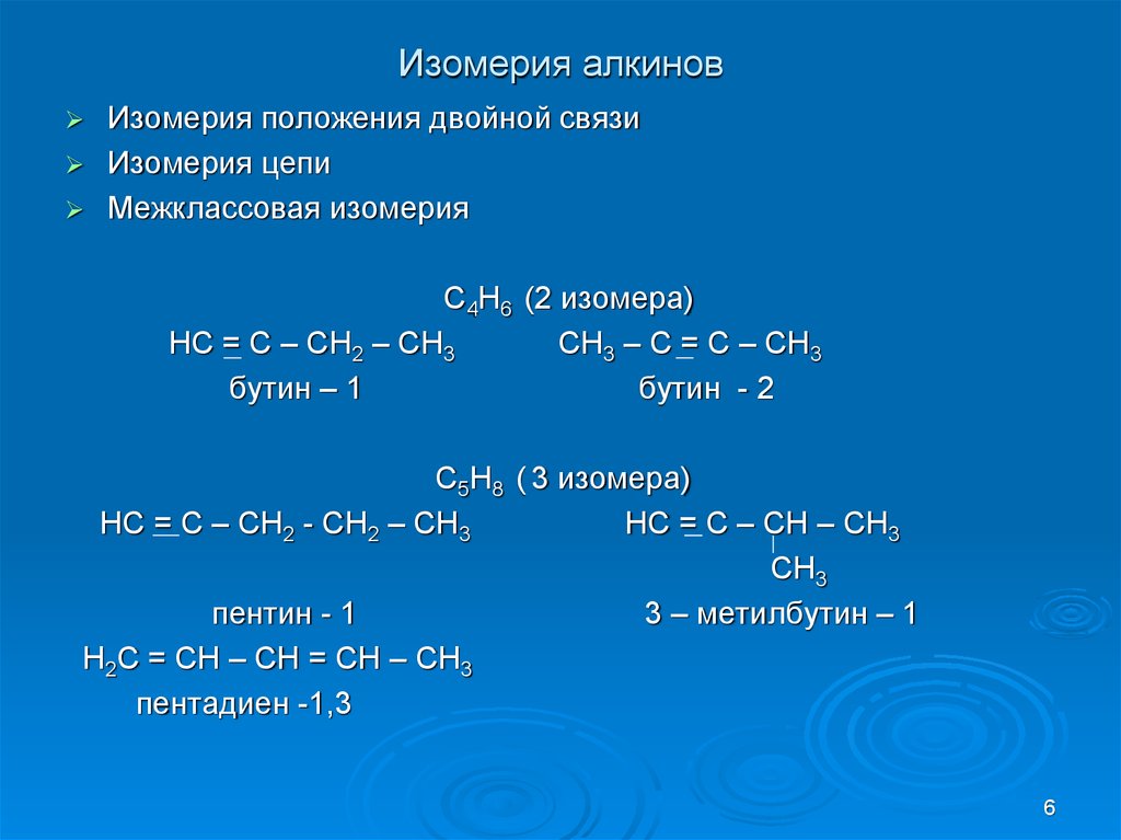Изомером углеводорода является. С5н8 изомеры Алкины. Межклассовые изомеры Алкины. Изомеры Алкина с5н8. Формулы изомеров Алкины.