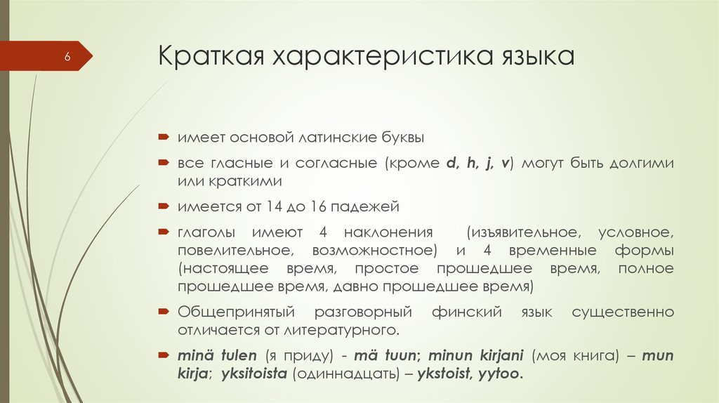 Номер 6 кратко. Характеристики языка. Язык краткая характеристика. Характеристики языка это кратко. Основополагающие характеристики языка.