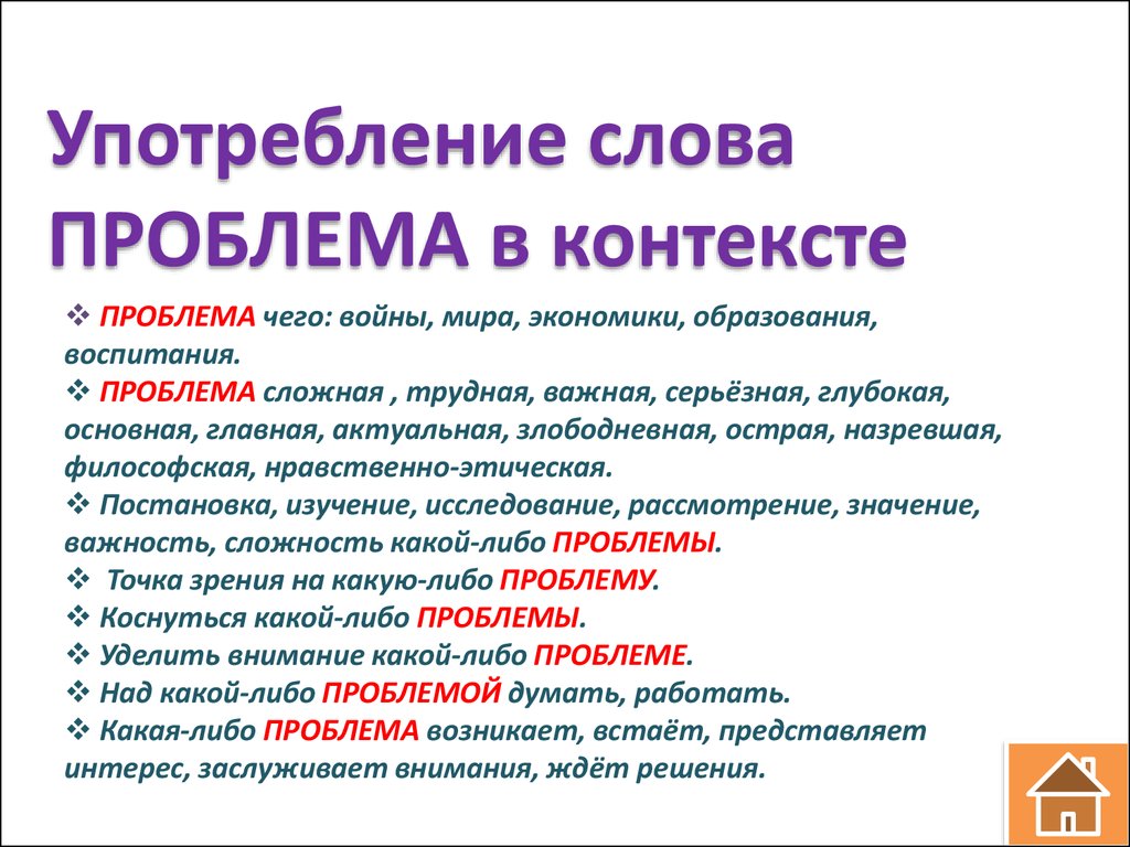 Можно контекста. Употребление слов. Слова в контексте примеры. Контекст употребления слова. Проблема слово.