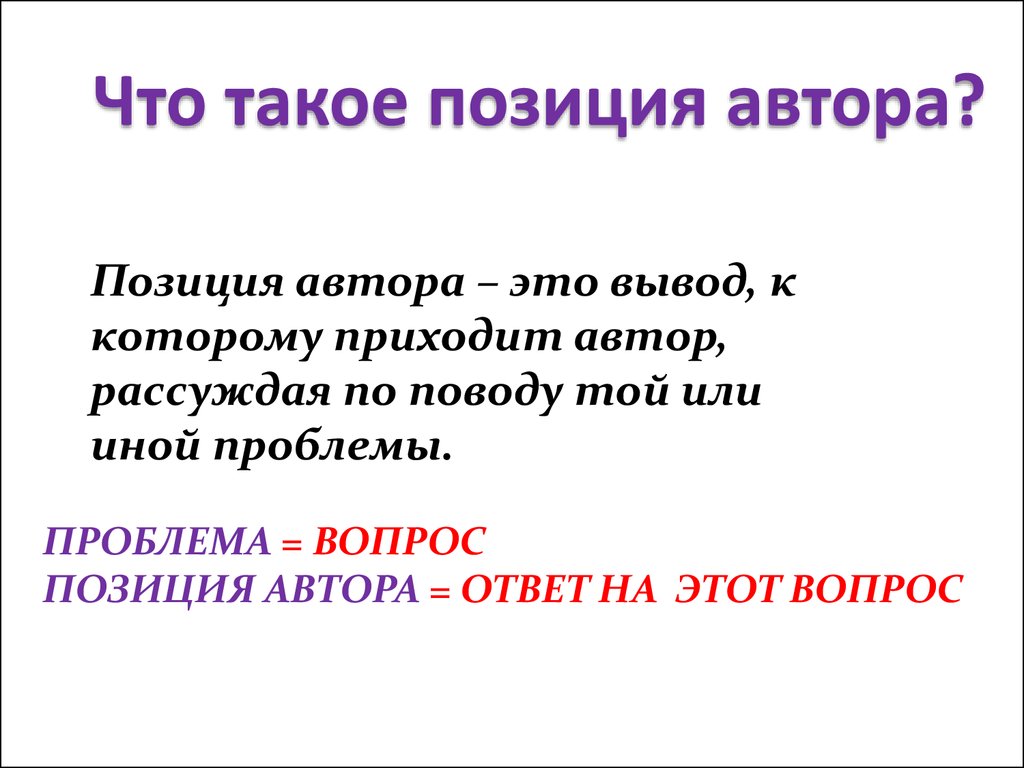 Автор ответа. Позиция автора. Авторская позиция такова. Позиция автора в жизни. Что такое вывод в русском языке.