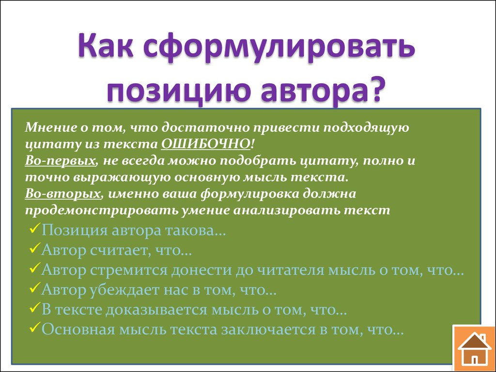 Сформулировать положение. Как сформулировать позицию автора. Как сформулировать опзицию Автор. Как сформулировать позицию автора текста. Как можно сформулировать позицию автора в.