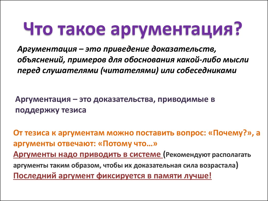 Какие доказательства он привел. Аргументация. Что такое аргаргументация. Аргументация в продажах. Контраргумент в продажах.