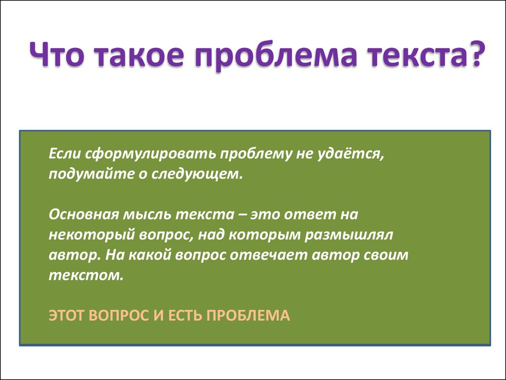 Текст проблема решение. Проблема. Проблема текста это. Проблематика текста. Проблема упадка русского языка.