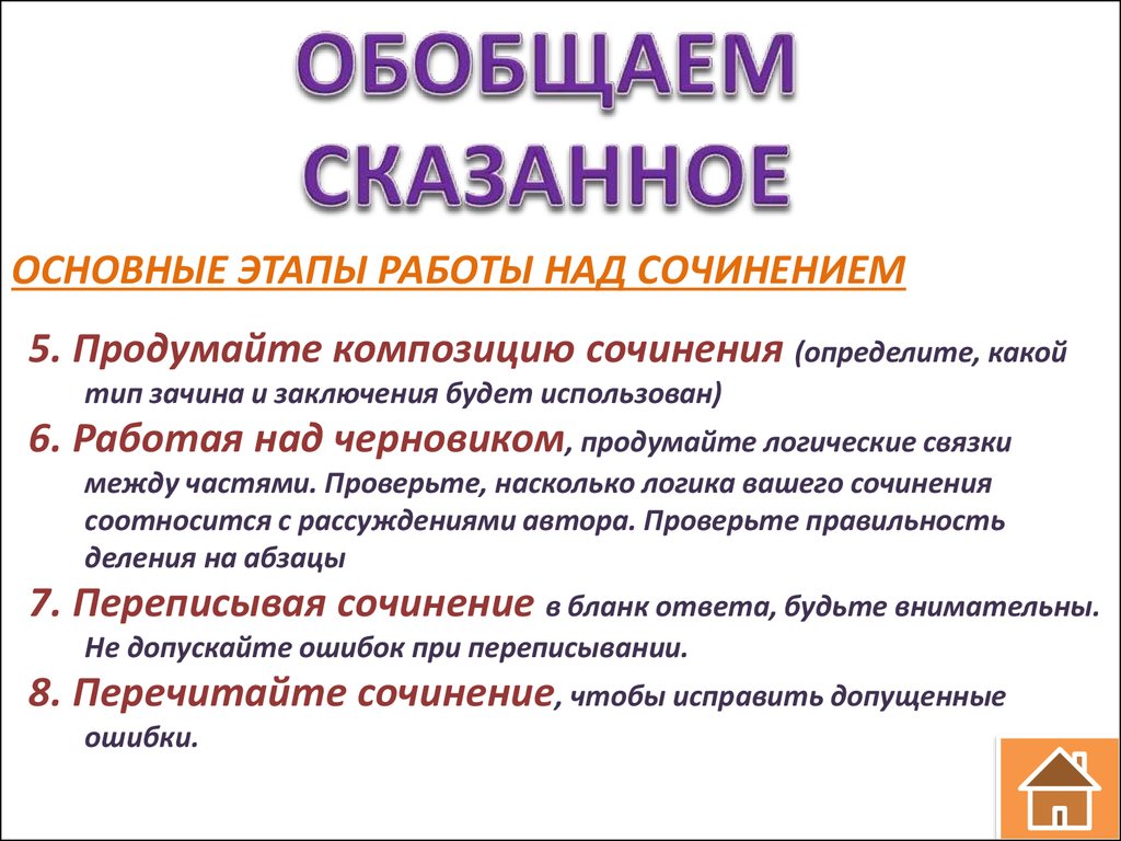 Скажи основной. Этапы работы над сочинением. Связки между частями сочинения. Обобщение сказанного. Зачин для сочинения ЕГЭ.