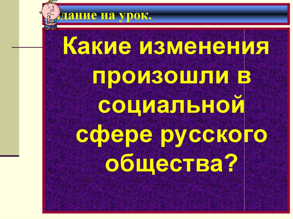 Какие изменения в развитии российского общества. Какие изменения произошли в социальной сфере. Какие изменения произошли в социальной сфере общества. Положение основных слоев общества. Какие изменения произошли в положение основных слоев общества?.