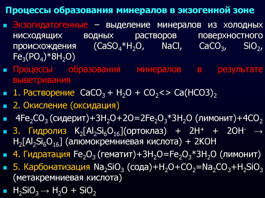 Процесс происхождения. Эндогенные процессы минералообразования. Эндогенный процесс образования минералов. Геологические процессы образования минералов. Экзогенные процессы образования минералов.