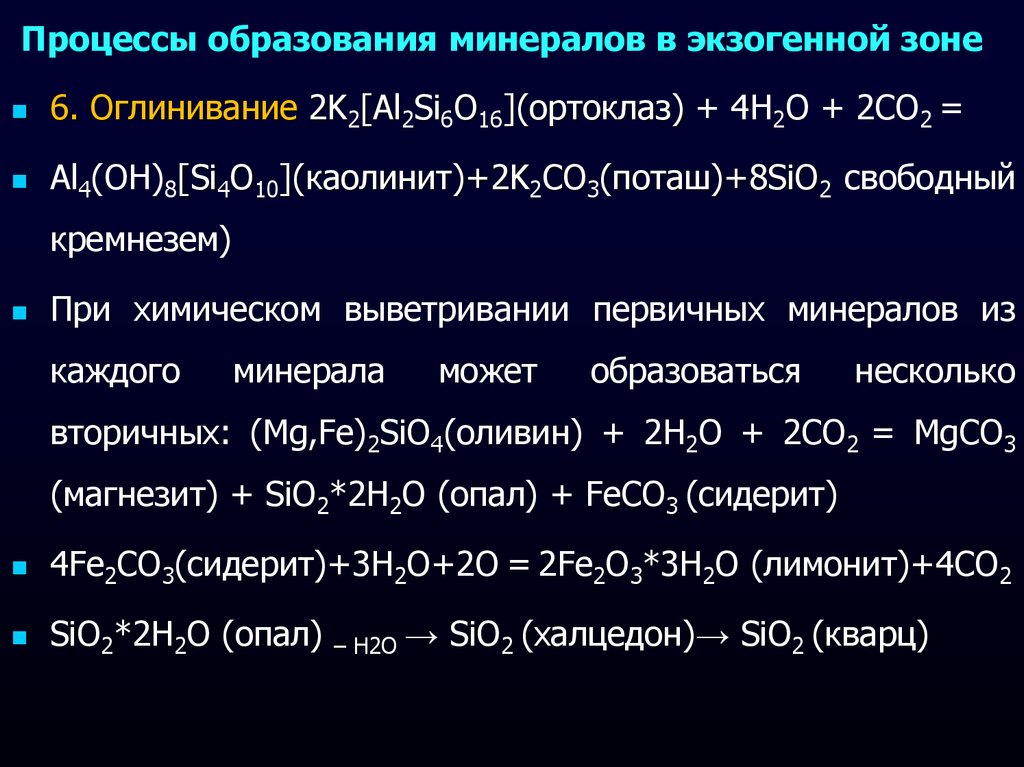 Минеральное образование. Процессы образования минералов. Геологические процессы образования минералов. Условия образования минералов в природе. Экзогенные процессы минералообразования.