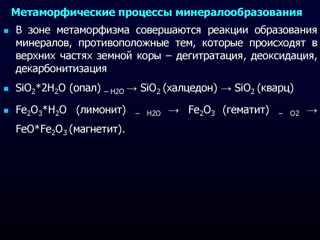 Метаморфические процессы минералообразования