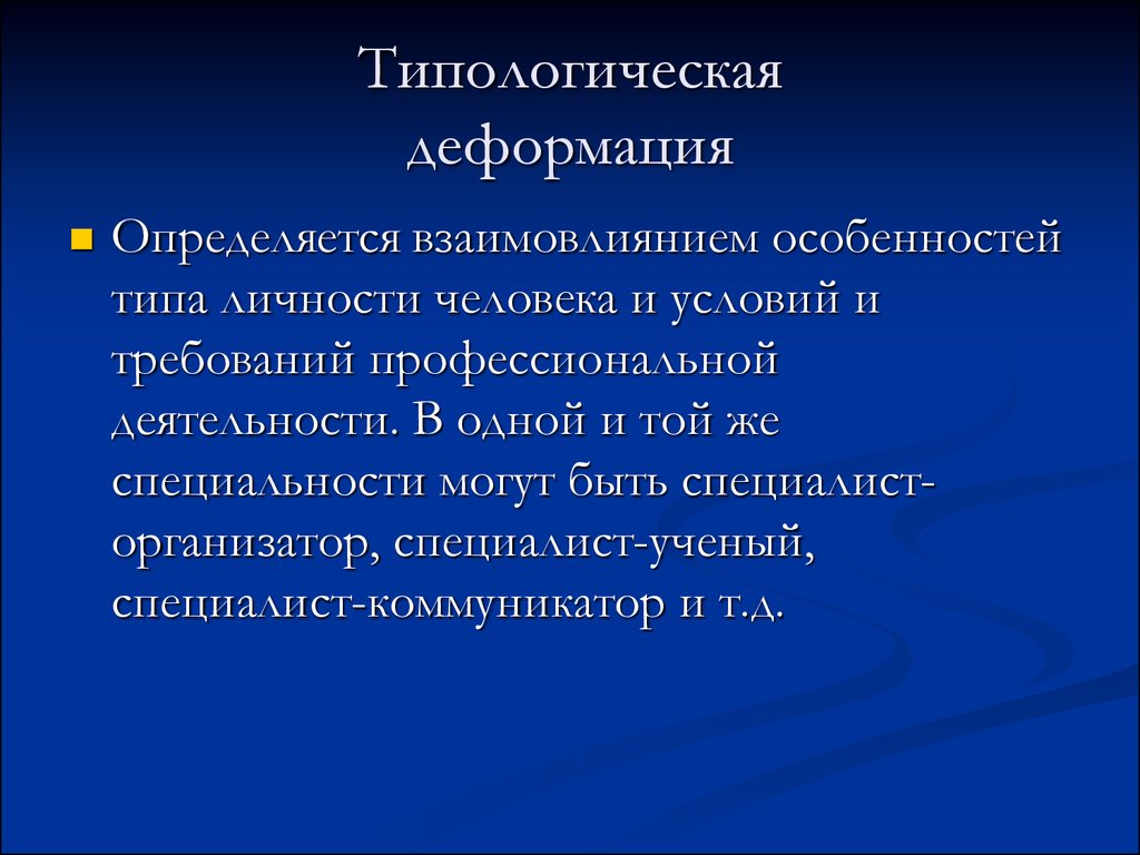 Профессиональные деформации презентация