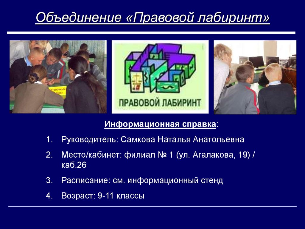 Объединение юридических. Правовой Лабиринт презентация. Информационный Лабиринт презентация. Информационный Лабиринт папка руководителя ответы. 3. Классный час «правовой Лабиринт» студенты.