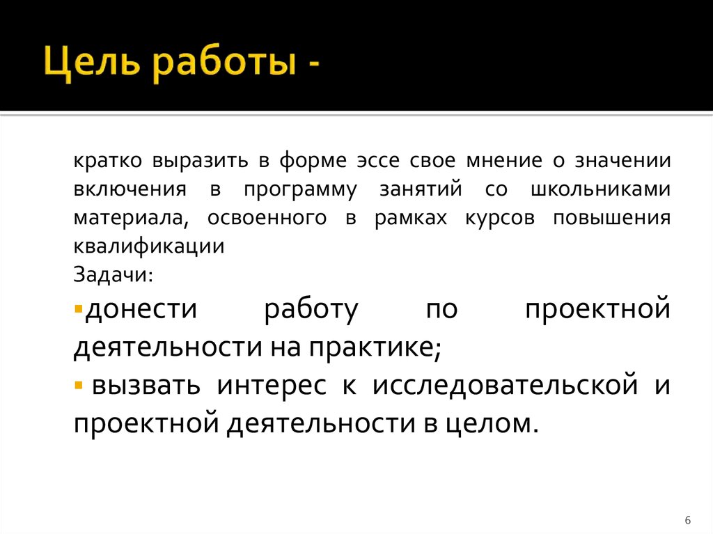 Мнение означает. Что такое цель в работе кратко. Работа это кратко. Форма эссе немецкая. Цель работы с текстом.