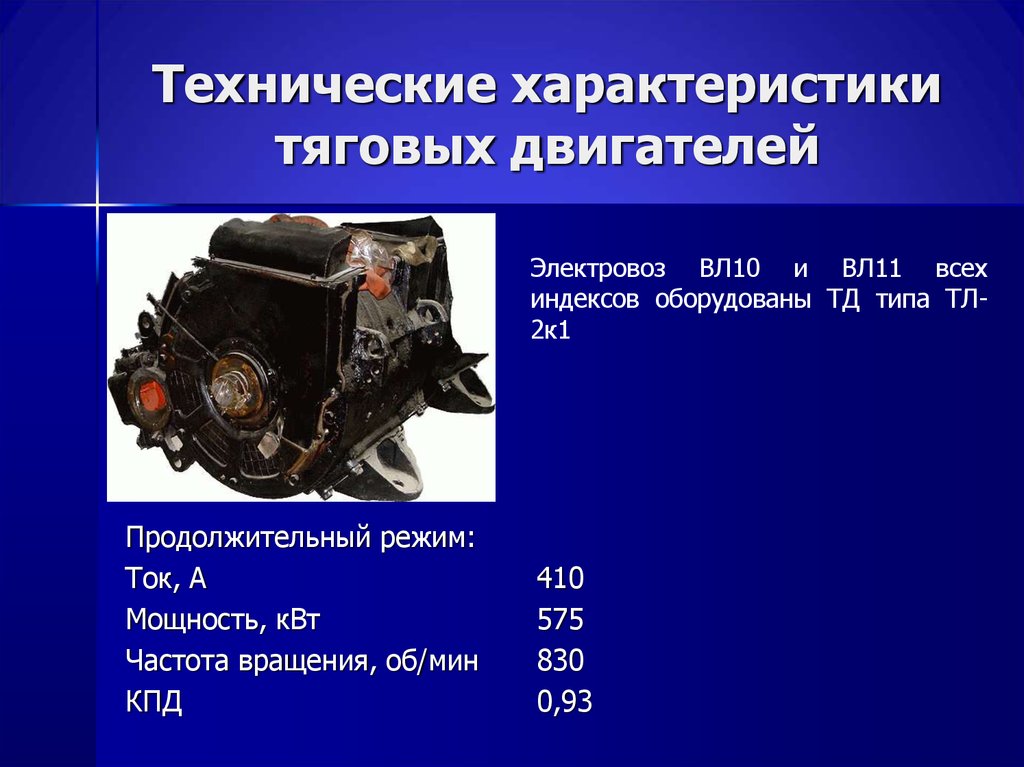 Технические характеристики тяговых двигателей