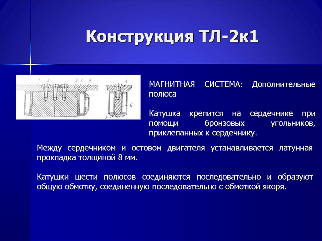 Конструкция ТЛ-2к1