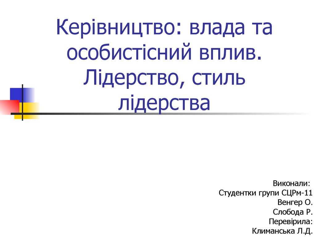 Реферат: Керівництво та лідерство