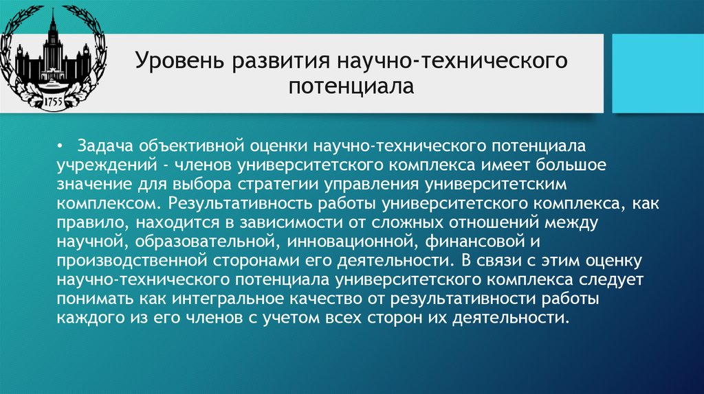 Уровень развития научно-технического потенциала