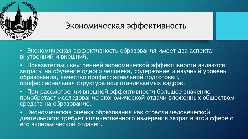 Экономическая эффективность