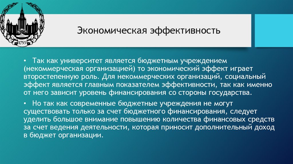 Эффективность проекта может быть социальной