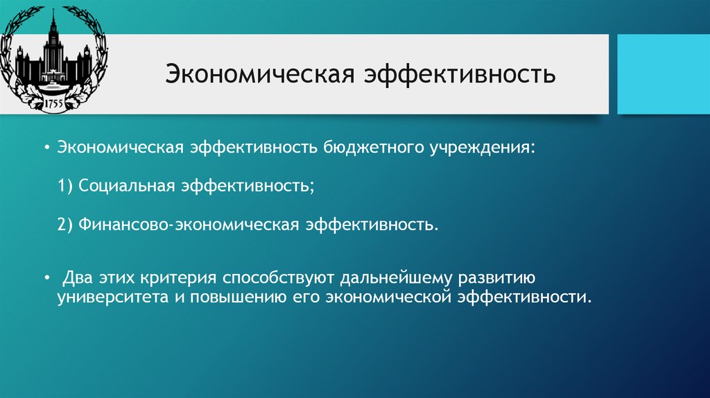 Экономическая эффективность