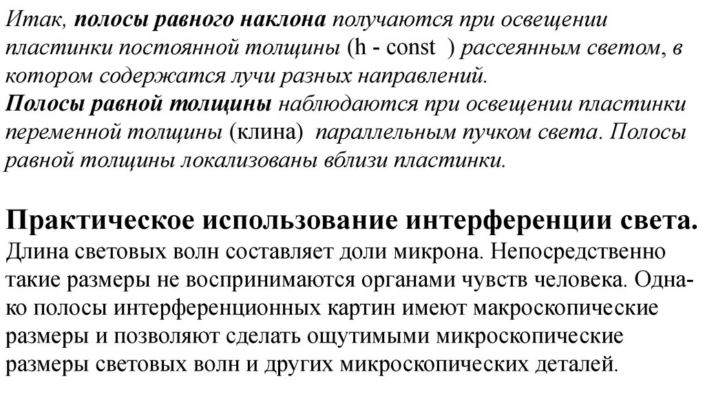 Почему интерференционную картину в тонких пленках называют полосами равного наклона