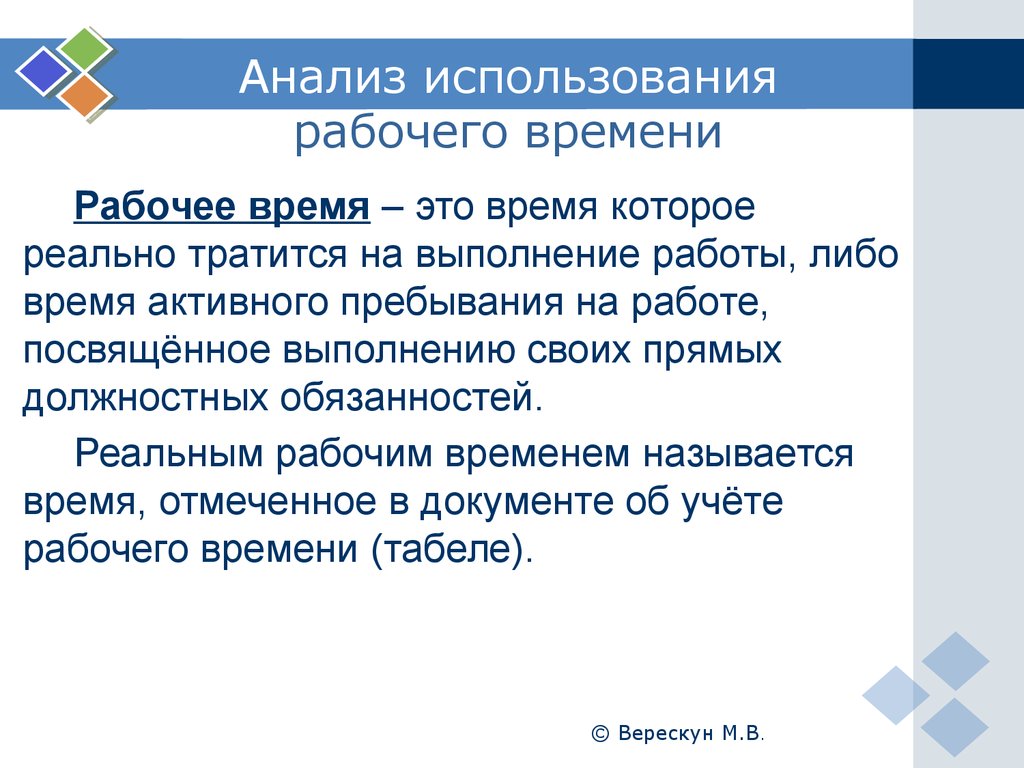 Рабочий анализ. Анализ использования рабочего времени. Рабочее время и анализ его использования. Анализ использования рационального времени. Эффективность рабочего времени.