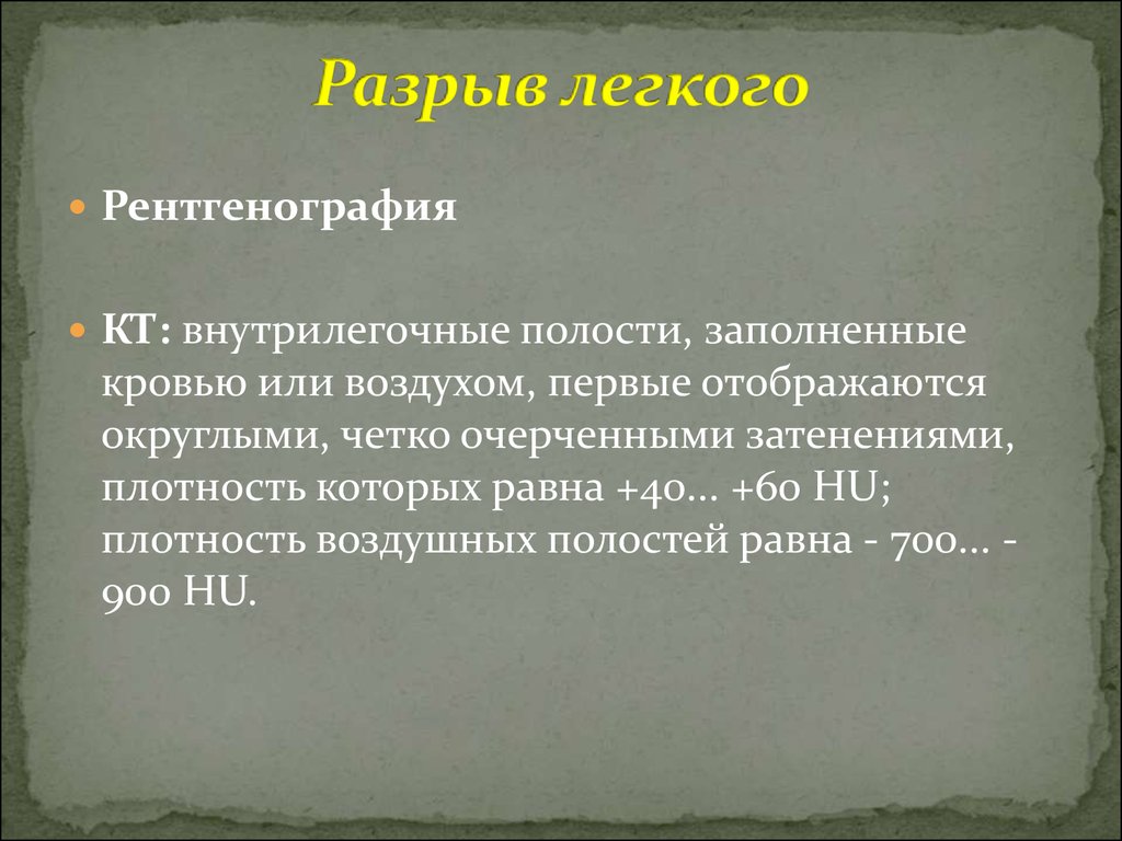 Разрыв легочной. Разрыв легкого симптомы. Признак разрыва легочной ткани. Признаки повреждения легких.