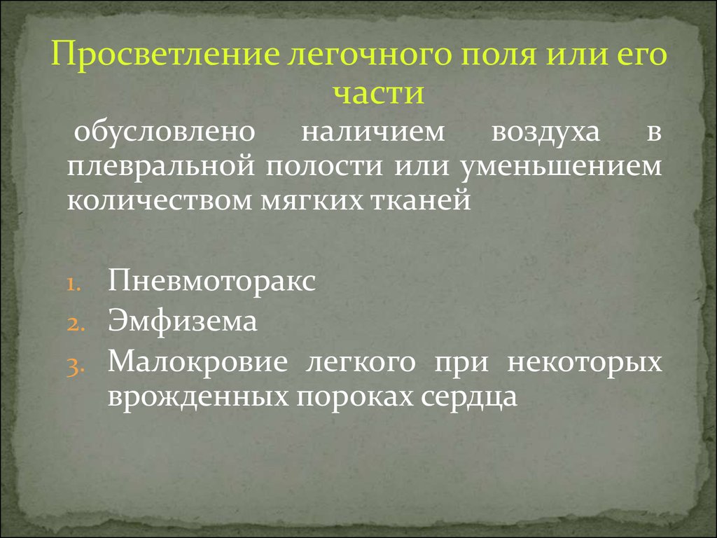 Просветление в легких. Просветление легочного поля. Просветление легочного поля или его части. Обширное просветление легочного поля. Синдром просветления легочного поля.