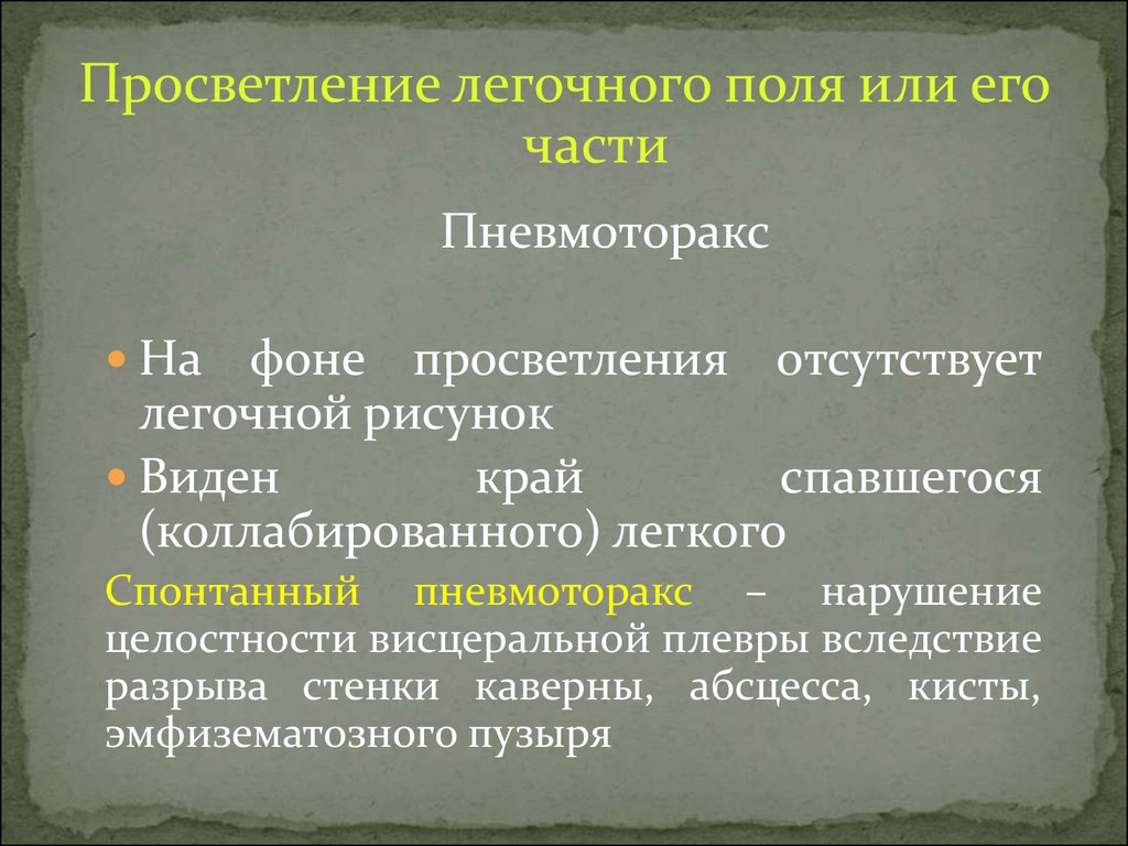 Правое легочное поле. Просветление легочного поля. Просветление легочного поля или его части. Синдром легочного просветления. Легочное просветление это.