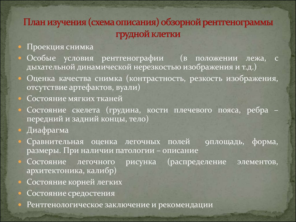 Описание легких. План изучения схема описания обзорной рентгенограммы грудной клетки. План описания рентгена. План описания рентгенограммы легких. Алгоритм описания рентгенограммы.