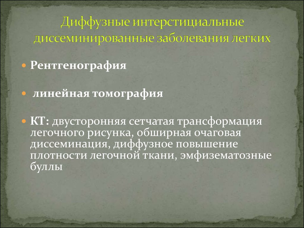 Что такое интерстициальный компонент легочного рисунка