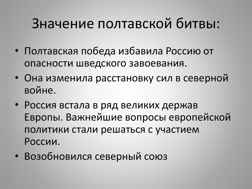 Почему русским войскам удалось одержать. Значение Полтавской битвы. Значение Северной войны. Полтавское сражение значение. Важность Полтавской битвы.