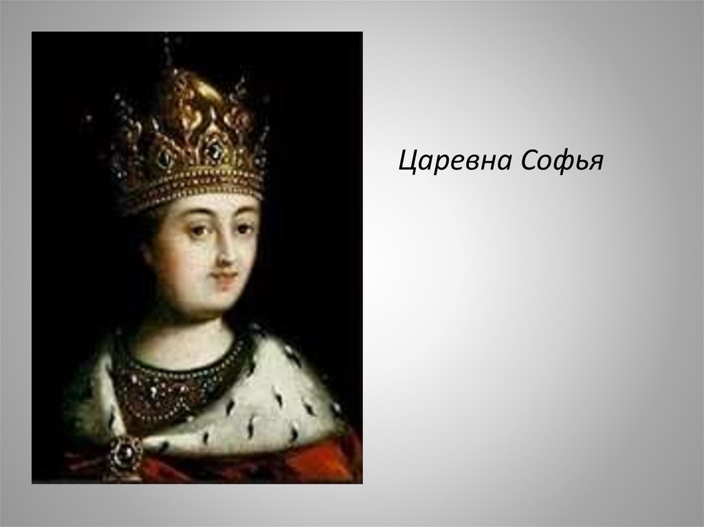 Регент петра 1. Софья сестра Петра 1. Портрет царевны Софьи Алексеевны. Царевна Софья сестра Петра портрет. Софья Алексеевна Романова в детстве.