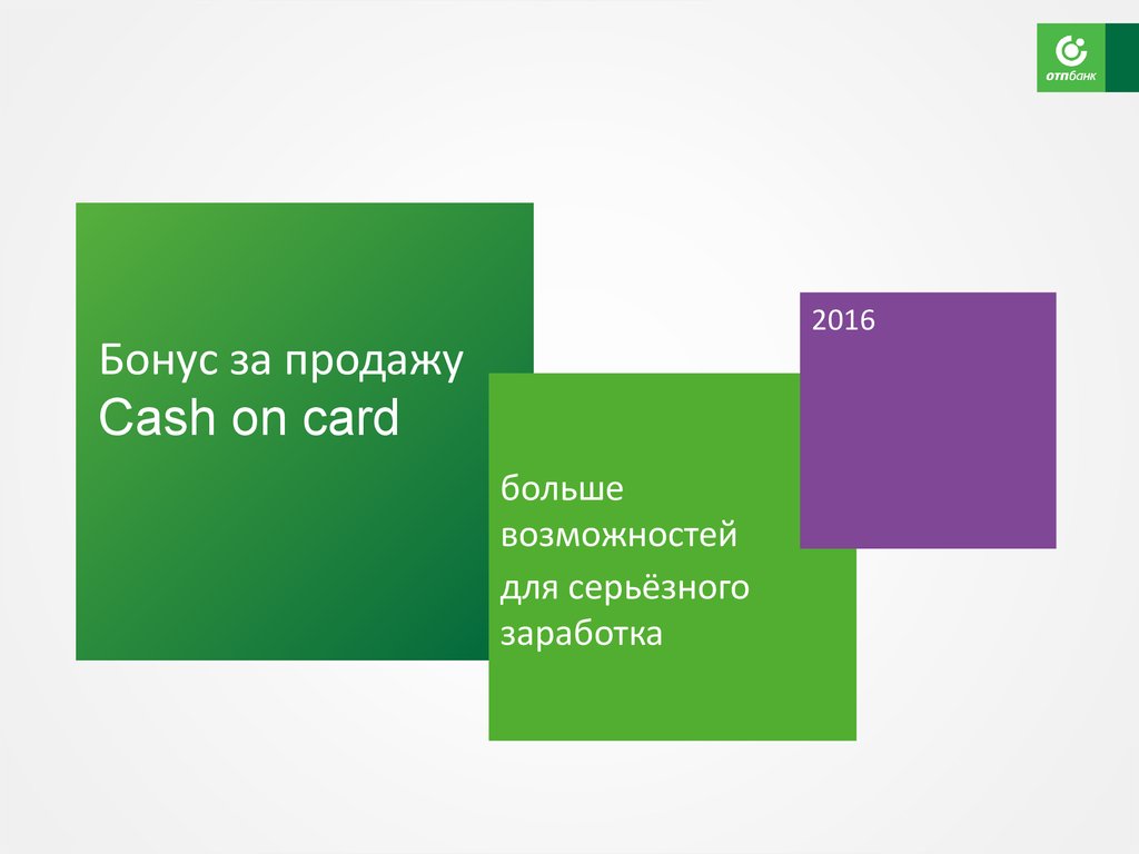 Presentation card. Бонус за продажи. Продажи Cash. Cash on Card. Картинки с надписью нужны продажи кэш.