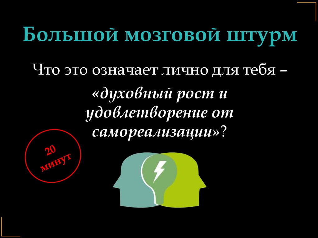 Большой мозговой штурм