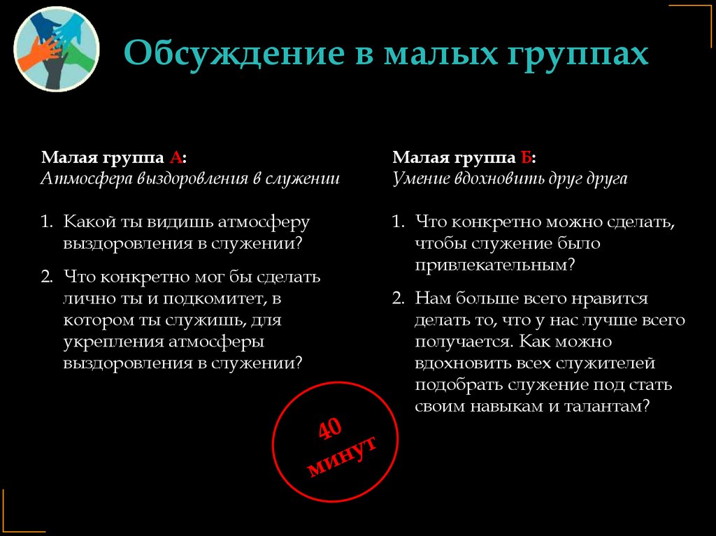 Обсуждение в малых группах