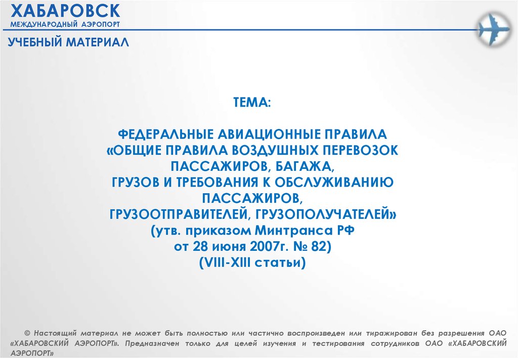 Правила воздушных перевозок пассажиров багажа грузов