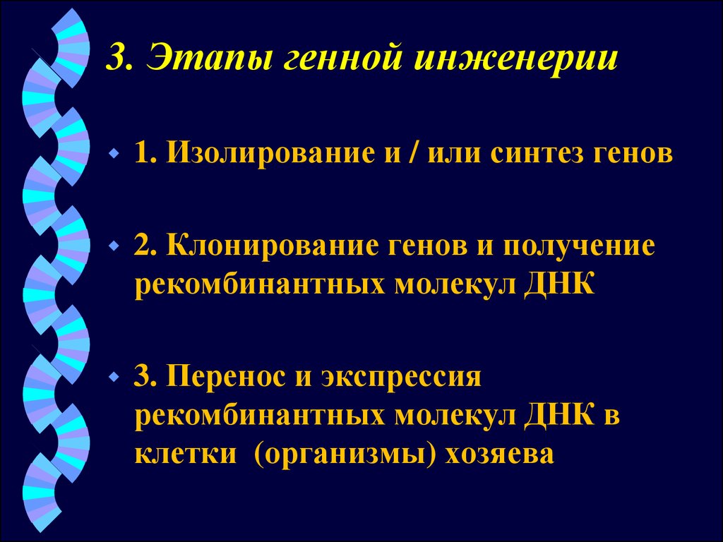 Генная инженерия презентация 10 класс