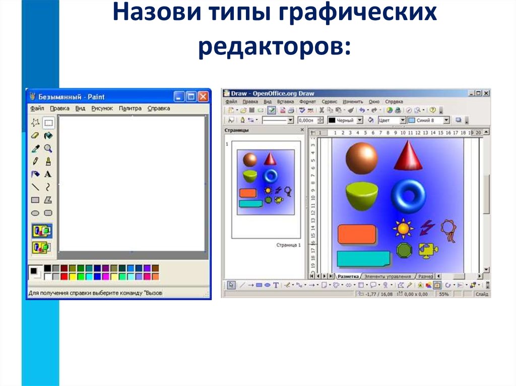 Как называется редактор. Назовите Тип графических редакторов. Перечислите виды графических редакторов. Изображение работа в графическом редакторе. Какой Тип графики используется в графических редакторах.