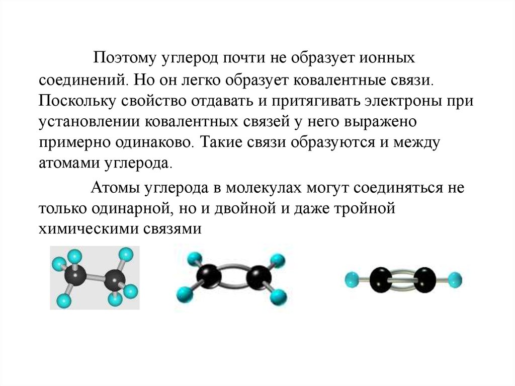 Тип химических связей между атомами углерода. Ковалентная связь углерода. Ковалентными связями между атомами углерода. Связи углерода ковалентная связь. Углерод-углеродная связь.