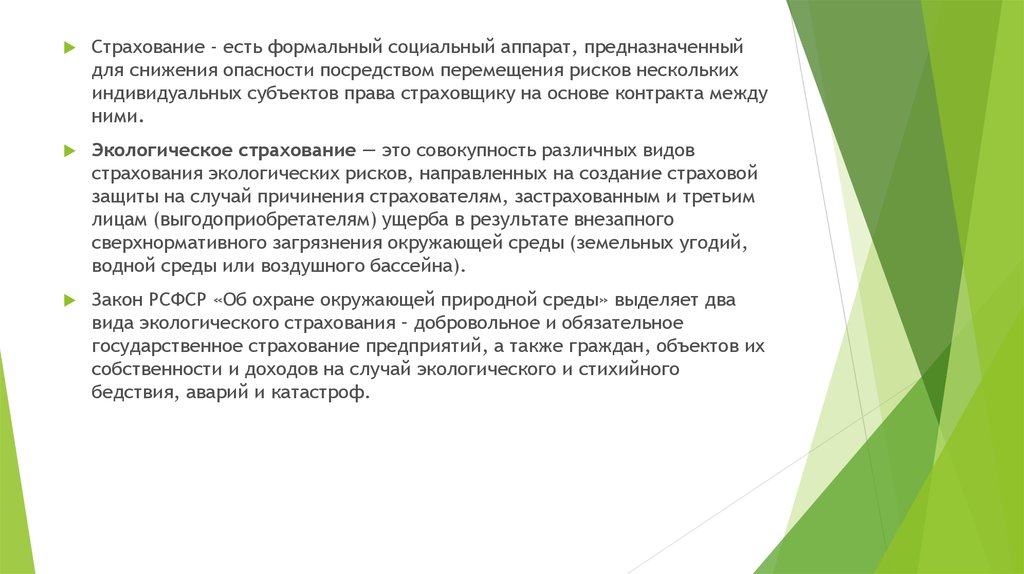 Окружающее обязательно. Добровольное экологическое страхование. Экологическое страхование на случай аварий. Плюсы добровольного экологического страхования.. Добровольное экологическое страхование Туркменистан.