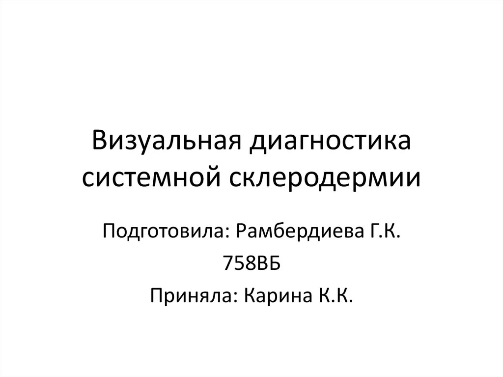 Диагноз системная склеродермия. Системная склеродермия диагноз пример. Пономаренко визуальная диагностика. Визуальная диагностика Прокофьева.