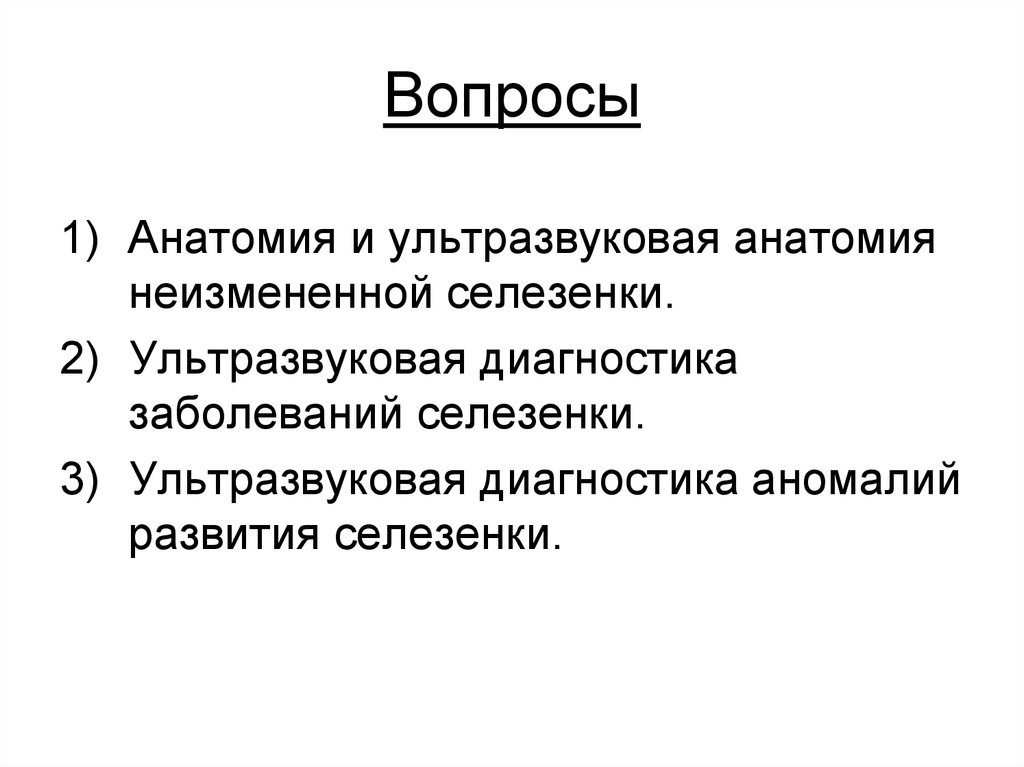 Вопросы