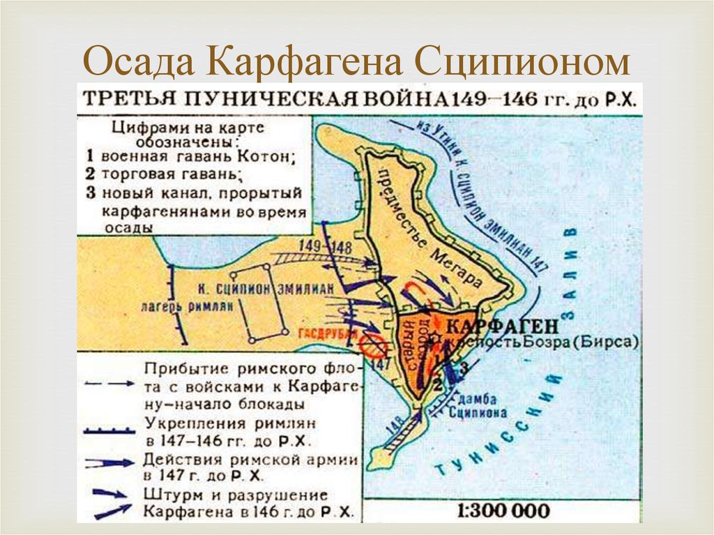 Почему карфаген был. Осада и штурм Карфагена. Первая Пунические войны карта Карфаген. Третьей Пунической войне (149-146гг. До н.э..