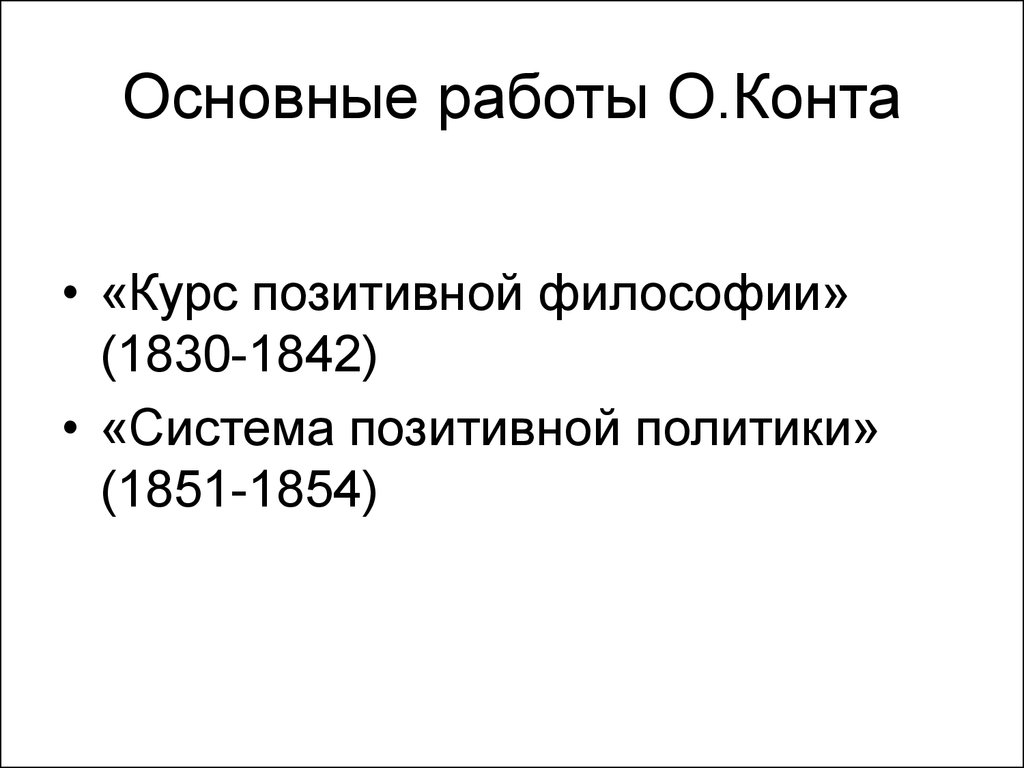 Позитивная философия конта. Основной труд о. конта «курс позитивной философии». Конт основные труды. Работы конта. Основные работы конта.