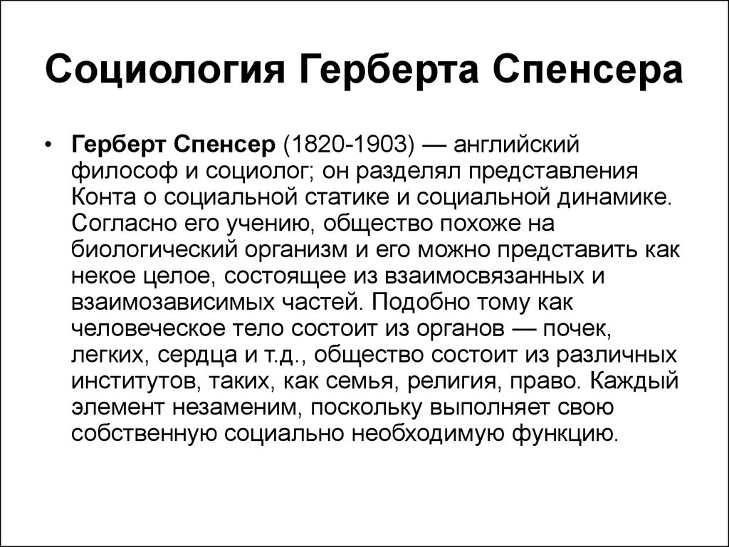 Теория спенсера. Социологической концепции г. Спенсера. Социологическое учение Герберта Спенсера. Герберт Спенсер социология. Социологическая концепция Герберта Спенсера..